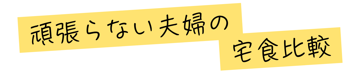 頑張らない夫婦の宅食比較